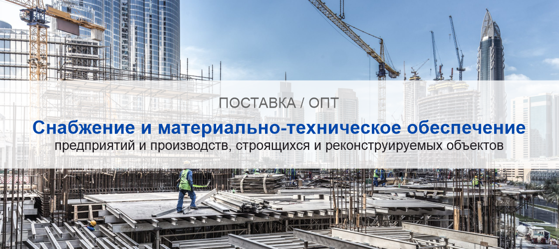 Снабжение и материально-техническое обеспечение предприятий и производств в Туле | Высокое качество выполнения работ и доступные цены. Гарантия.